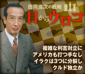 複雑な利害対立にアメリカも打つ手なし イラクは3つに分裂しクルド独立か