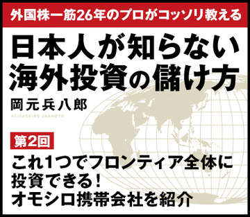 これ1つでフロンティア全体に投資できる！オモシロ携帯会社を紹介