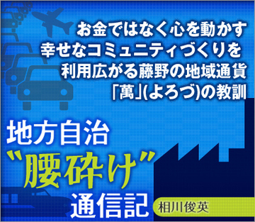 お金ではなく心を動かす幸せなコミュニティづくりを 利用広がる藤野の地域通貨「萬」（よろづ）の教訓