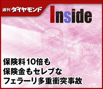 保険料10倍も保険金もセレブなフェラーリ多重衝突事故