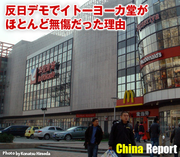 反日デモでイトーヨーカ堂がほとんど無傷だった理由