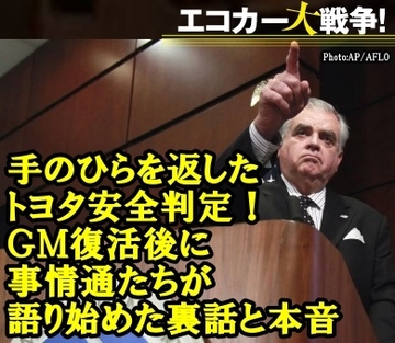 手のひらを返したトヨタ安全判定!やはりそうだったのかアメリカ?GM復活後に事情通たちが語り始めた裏話と本音