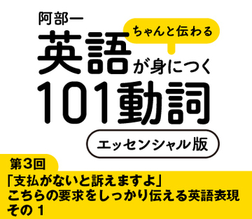 「支払がないと訴えますよ」こちらの要求をしっかり伝える英語表現その1