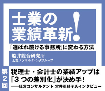 税理士・会計士の業績アップは「3つの差別化」が決め手！