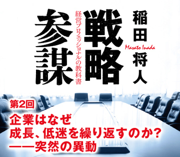 第2回企業はなぜ成長、低迷を繰り返すのか？――突然の異動