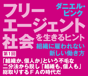 「組織か、個人か」という不毛な二分法から脱し「組織も、個人も」総取りするＦＡの時代だ