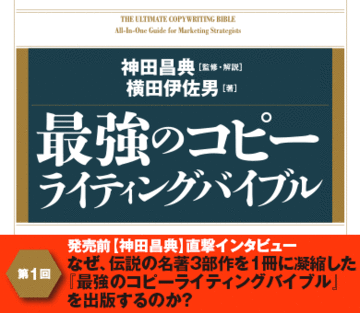 なぜ、伝説の名著3部作を1冊に凝縮した『最強のコピーライティングバイブル』を出版するのか？――発売前【神田昌典】直撃インタビュー