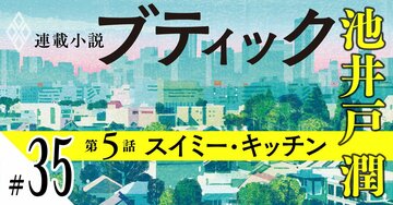 池井戸潤2026最新作『ブティック』【期間限定・先行公開】第5話：スイミー・キッチン（35）