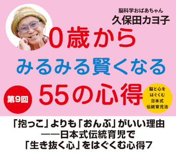 「抱っこ」よりも「おんぶ」がいい理由――日本式伝統育児で「生き抜く心」をはぐくむ心得7