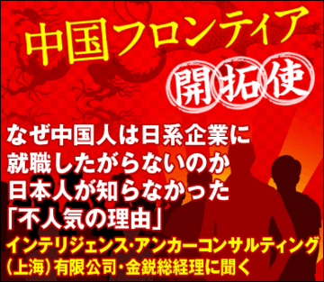 なぜ中国人は日系企業に就職したがらないのか日本人が知らなかった「不人気の理由」――インテリジェンス・アンカーコンサルティング（上海）有限公司・金鋭総経理に聞く