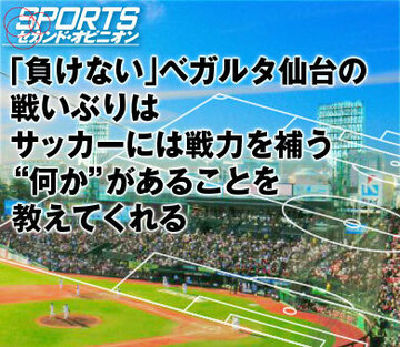 「負けない」ベガルタ仙台の戦いぶりは、サッカーには戦力を補う“何か”があることを教えてくれる