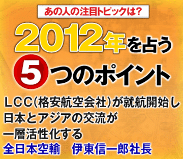 ＬＣＣ（格安航空会社）が就航開始し日本とアジアの交流が一層活性化する全日本空輸　伊東信一郎社長