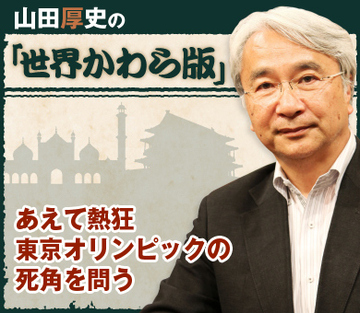 あえて熱狂・東京オリンピックの死角を問う