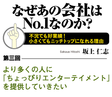 より多くの人に「ちょっぴりエンターテイメント」を提供していきたい