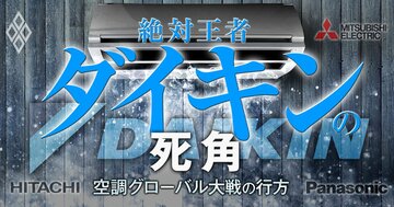 絶対王者ダイキンの死角 空調グローバル大戦の行方