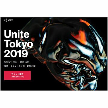 Unityイベント「Unite Tokyo 2019」9月に開催