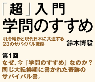 なぜ、今『学問のすすめ』なのか？同じ大転換期に書かれた奇跡のサバイバル書。