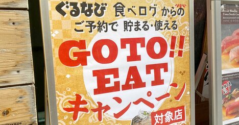 GoToイート、ポイント失効問題で浮き彫りになった「食事券」の不人気ぶり