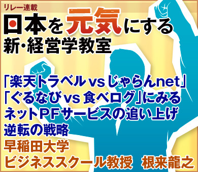 「楽天トラベルｖｓじゃらんnet」、「ぐるなびｖｓ食べログ」にみるネットＰＦサービスの追い上げ、逆転の戦略早稲田大学ビジネススクール教授　根来龍之