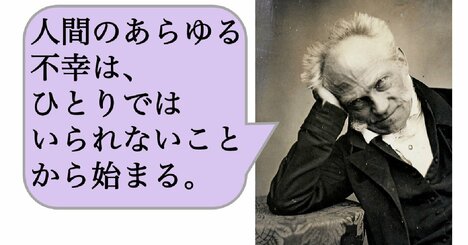人間のあらゆる不幸は、ひとりではいられないことから始まる。