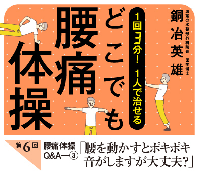 腰痛体操Ｑ＆Ａ（3）「腰を動かすとポキポキ音がしますが大丈夫？」