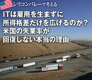 ITは雇用を生まずに所得格差だけを広げるのか？米国の失業率が回復しない本当の理由