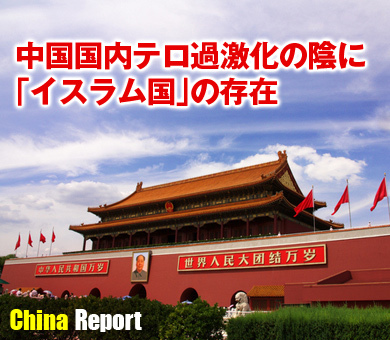 中国国内テロ過激化の陰に「イスラム国」の存在