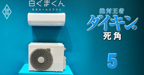日立が家電事業は譲渡しても「業務用空調」は手放さない2つの理由、日立ブランドのボッシュ製「白くまくん」をノジマで売る意外なメリットとは？