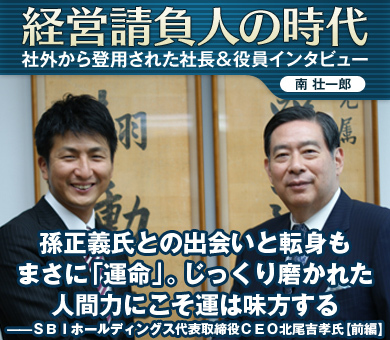 孫正義氏との出会いと転身もまさに「運命」じっくり磨かれた人間力にこそ、運は味方する――SBIホールディングス代表取締役CEO北尾吉孝氏【前編】