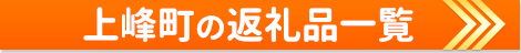 上峰町の返礼品一覧