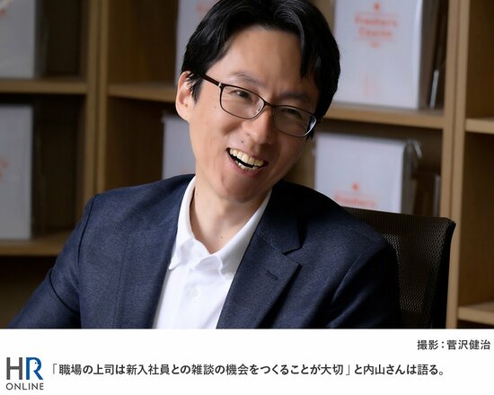 「職場の上司は新入社員との雑談の機会をつくることが大切」と内山さんは語る。