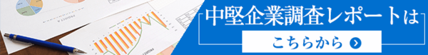 中堅企業調査レポートはこちらから