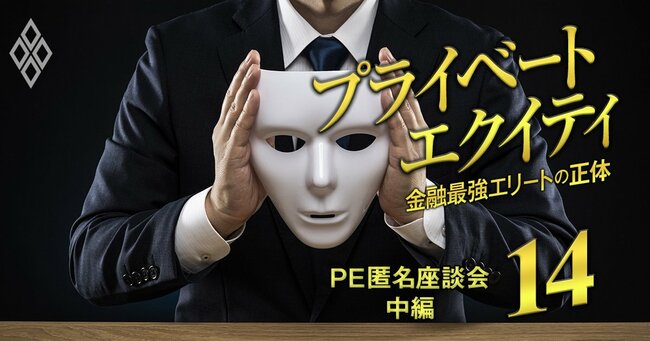 プライベートエクイティ 金融最強エリートの正体#14
