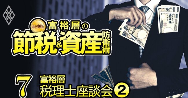 円安・金利高・インフレに勝つ！最強版 富裕層の節税＆資産防衛術＃7