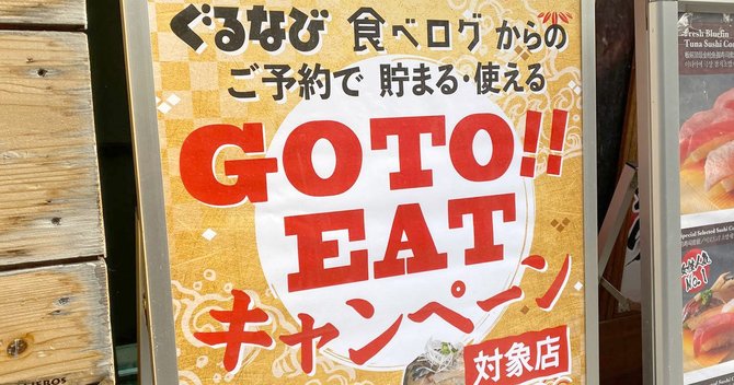Go Toイートキャンペーン