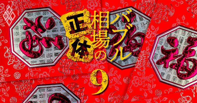 バブル相場の正体#9