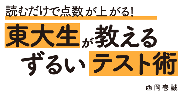 東大生が教えるずるいテスト術