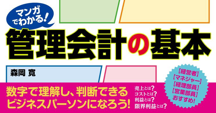 マンガでわかる!管理会計の基本