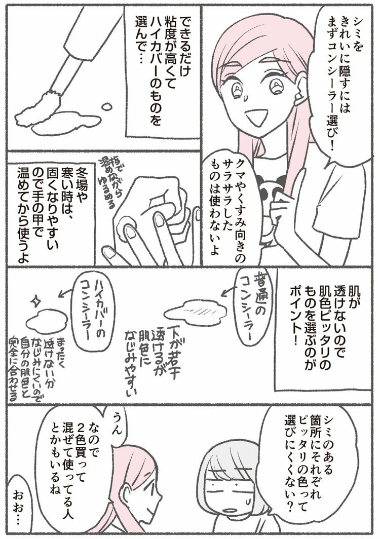 コンシーラーは、透けないものを選ぶ