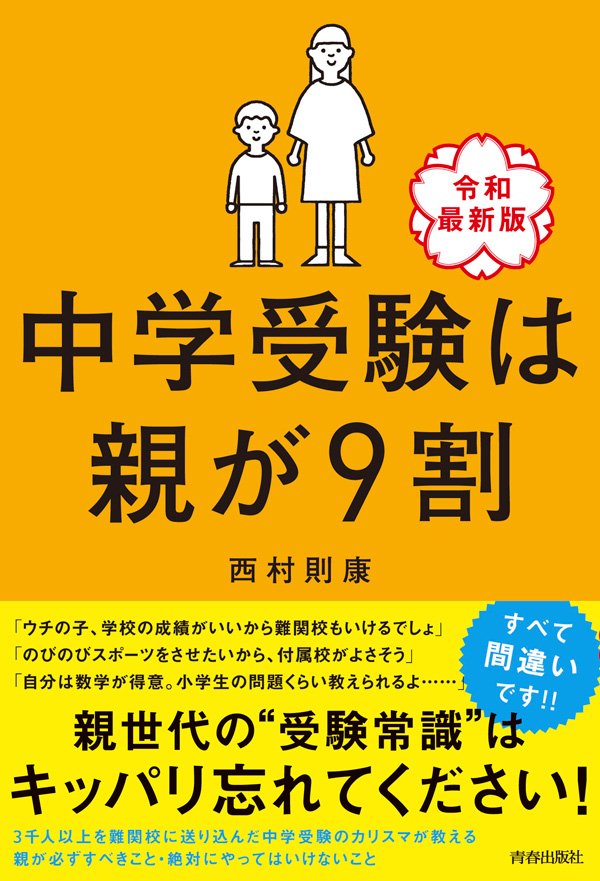 『中学受験は親が9割［令和最新版］』書影