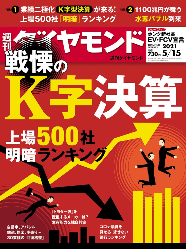 週刊ダイヤモンド5月15日号表紙