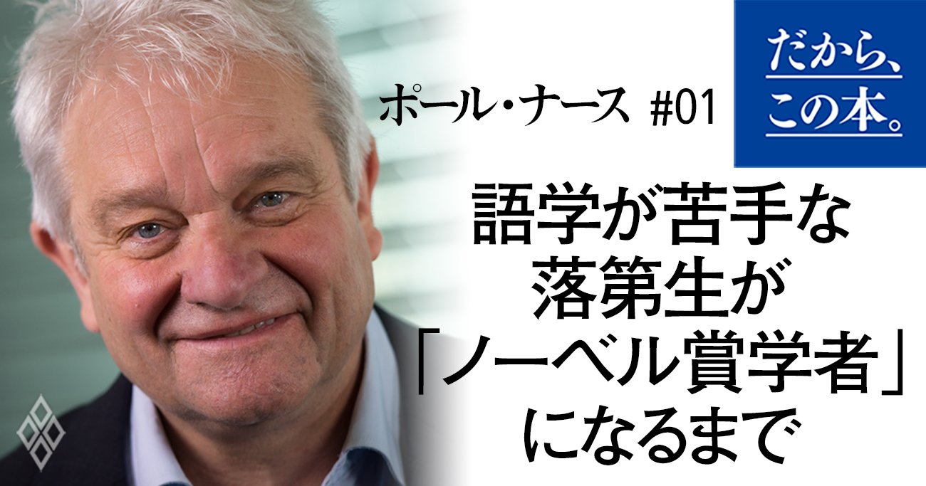 語学が苦手で試験に6回も落ちたノーベル賞学者…「ブレークスルー」をつかむために必要なこと