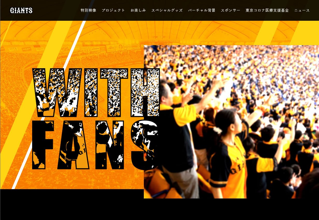 WITH FANSの特設サイト