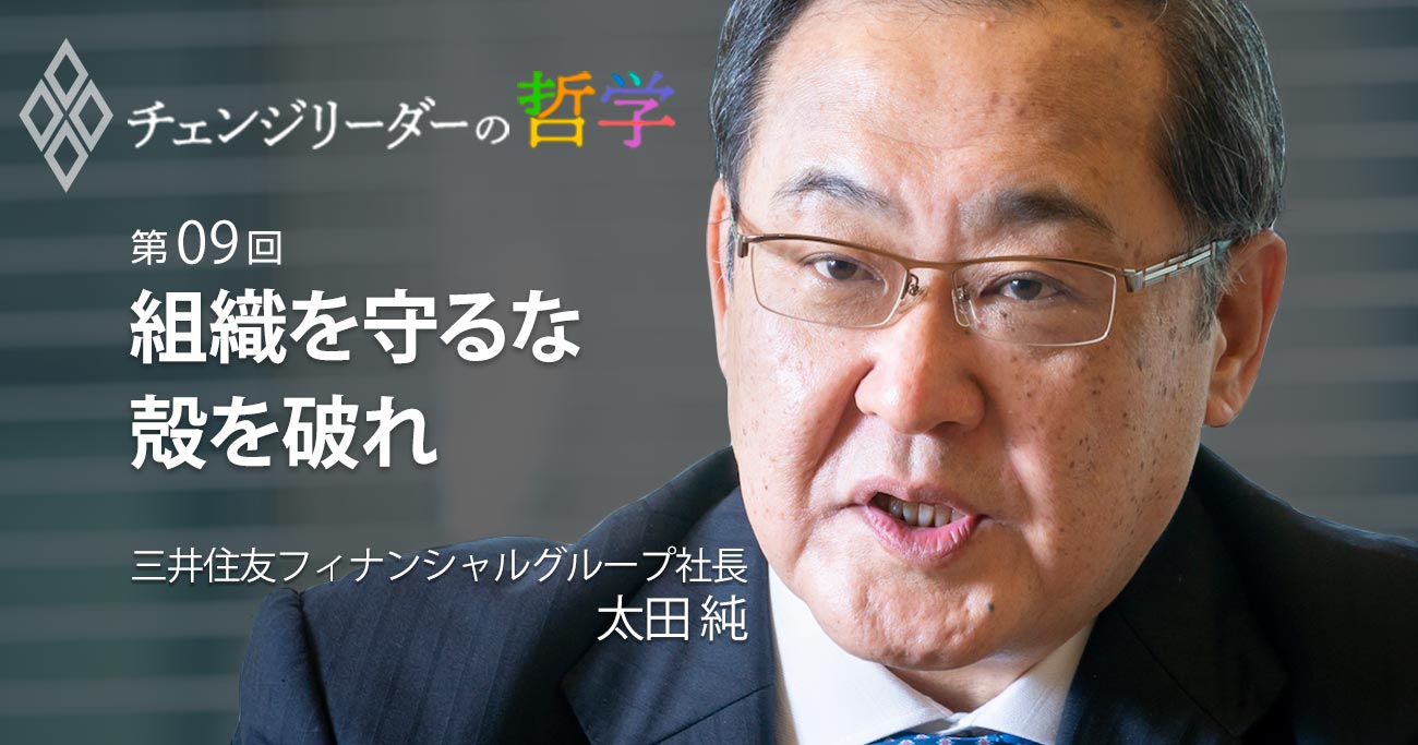 組織を守るな殻を破れ
