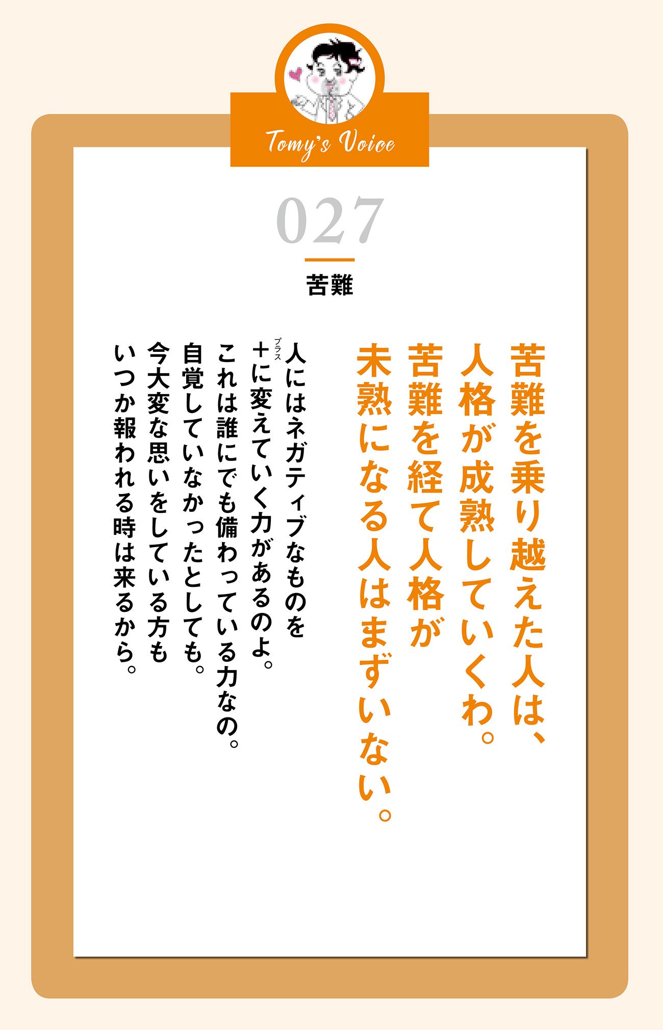 苦難を乗り越えた人は人格が成熟していくわ