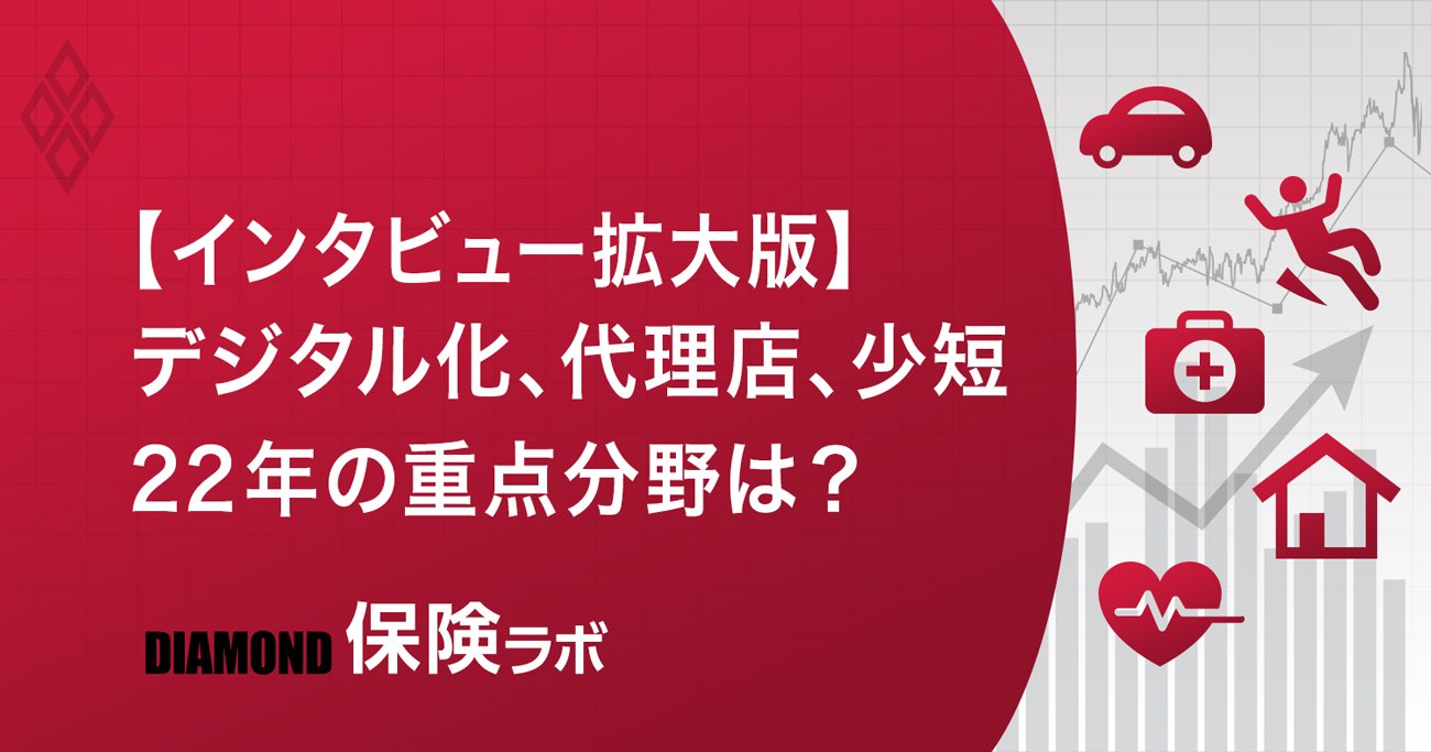 【インタビュー拡大版】デジタル化、代理店、少短、22年の重点分野は？