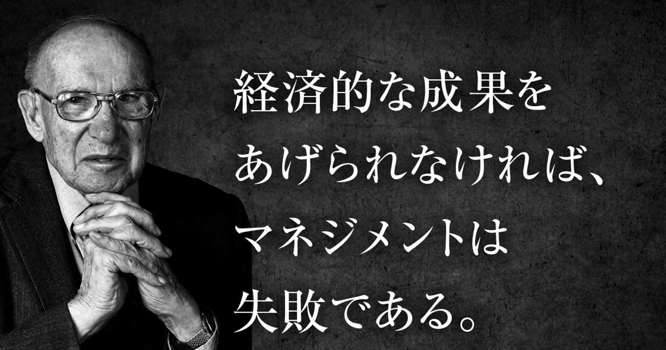 ドラッカーが70年前に見抜いた「パーパスを語る会社ほど社員が白ける