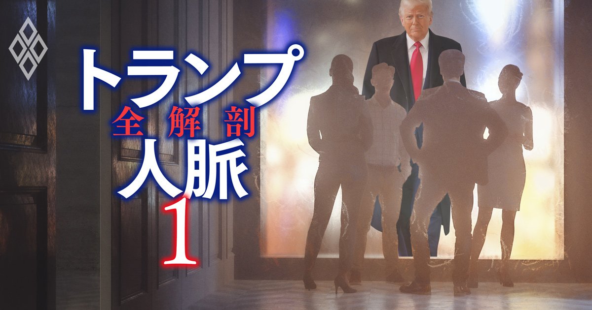 【初公開】米「ロビー会社」カオスマップ、トランプ政権で影響力激変…存在感が高まった5社とは？