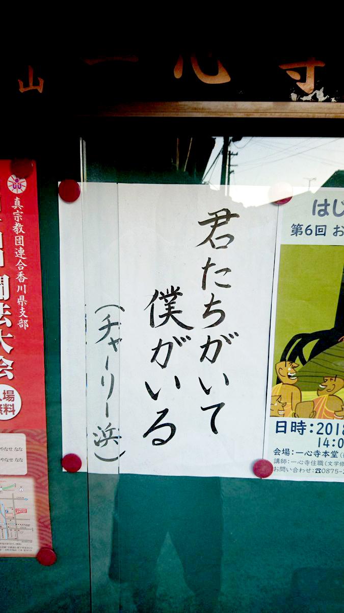 【お寺の掲示板の深い言葉 36】「君たちがいて僕がいる」