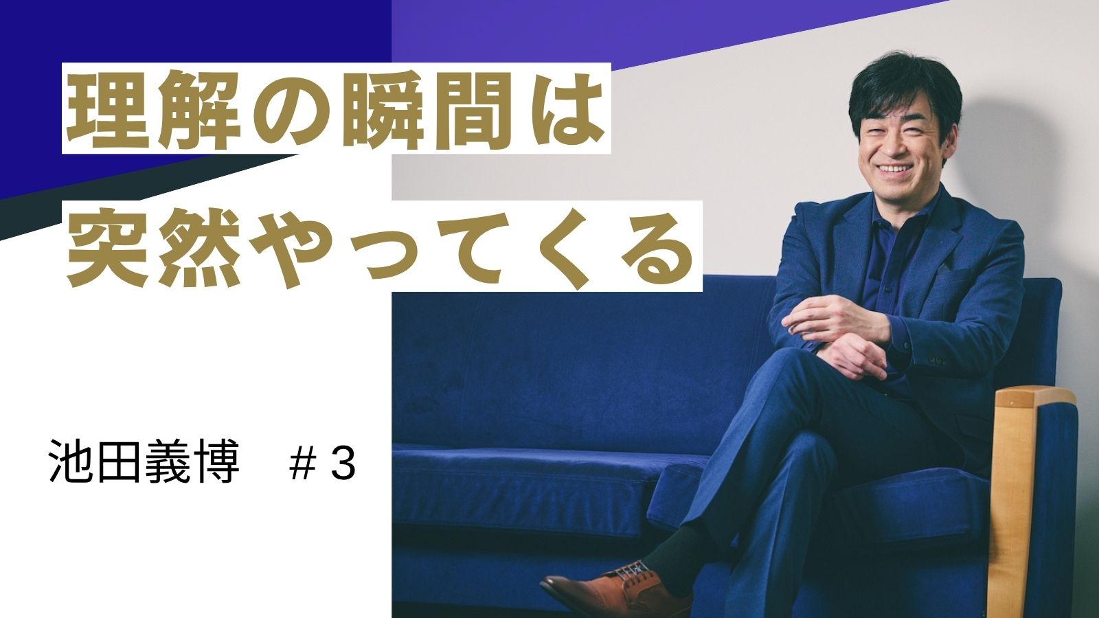 池田義博氏